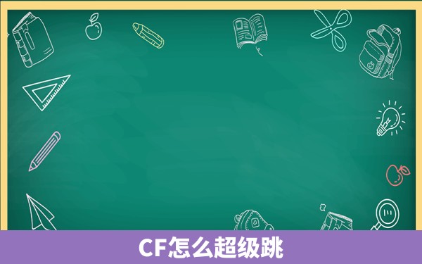 CF怎么超级跳