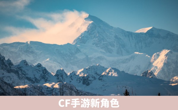 CF手游新角色