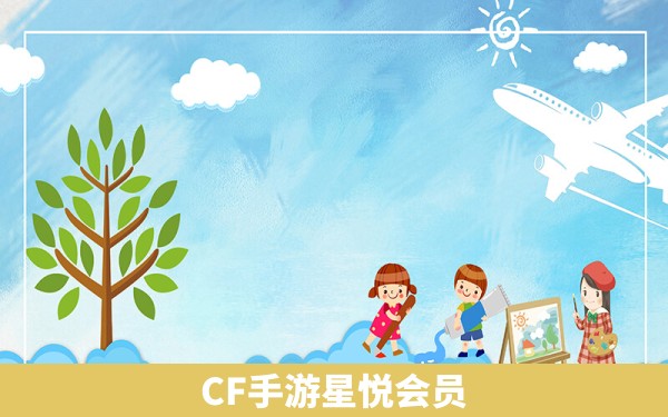 CF手游星悦会员