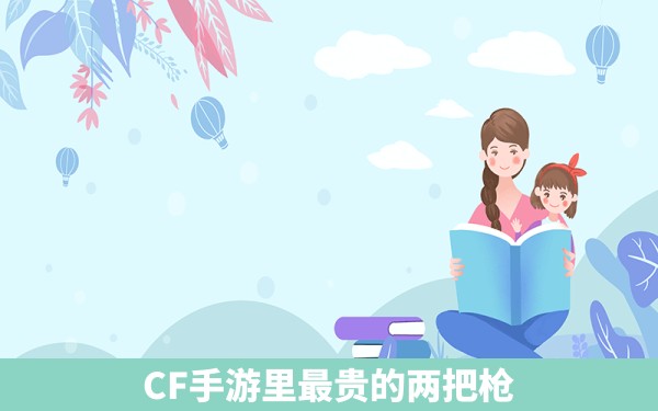 CF手游里最贵的两把枪