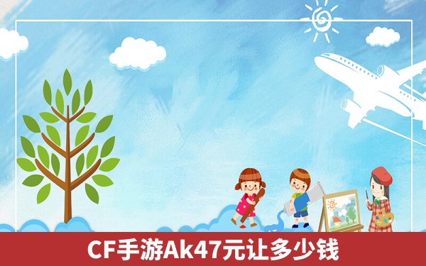 CF手游Ak47元让多少钱