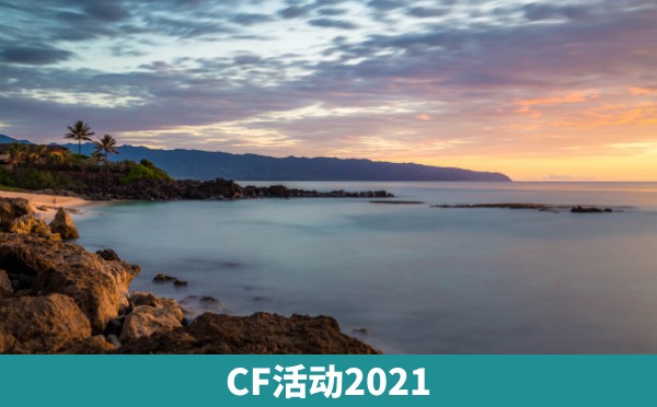 CF活动2021