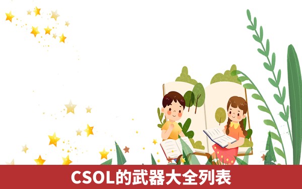 CSOL的武器大全列表