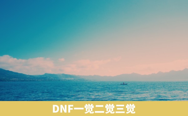 DNF一觉二觉三觉