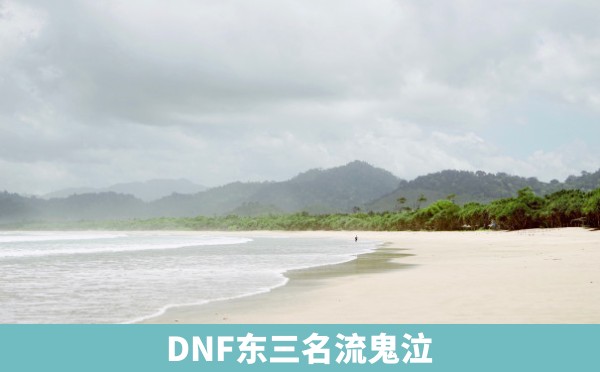 DNF东三名流鬼泣