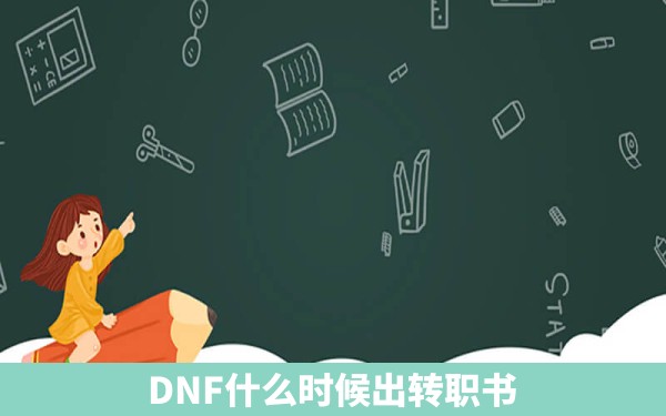 DNF什么时候出转职书