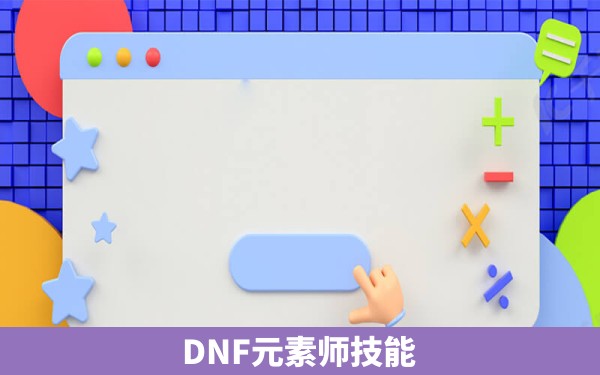 DNF元素师技能