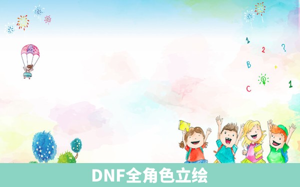 DNF全角色立绘