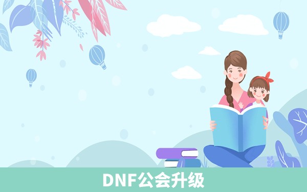 DNF公会升级