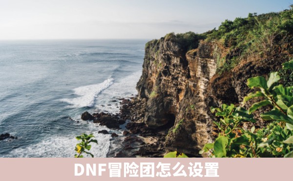 DNF冒险团怎么设置