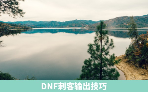 DNF刺客输出技巧