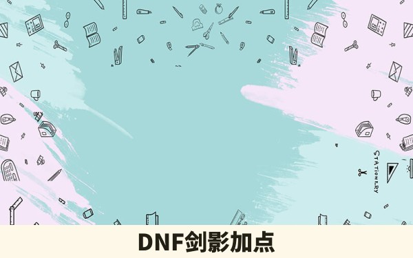 DNF剑影加点