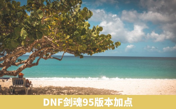 DNF剑魂95版本加点