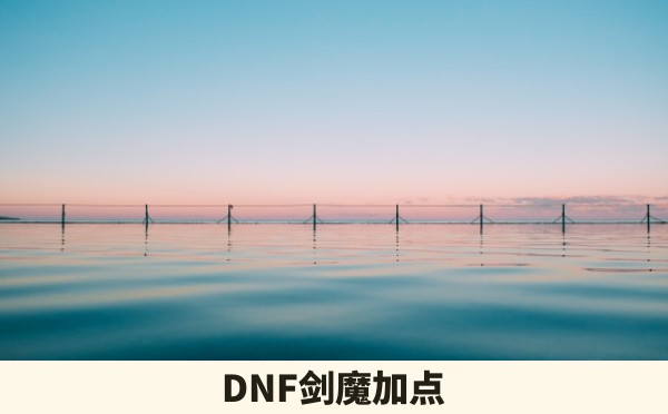 DNF剑魔加点