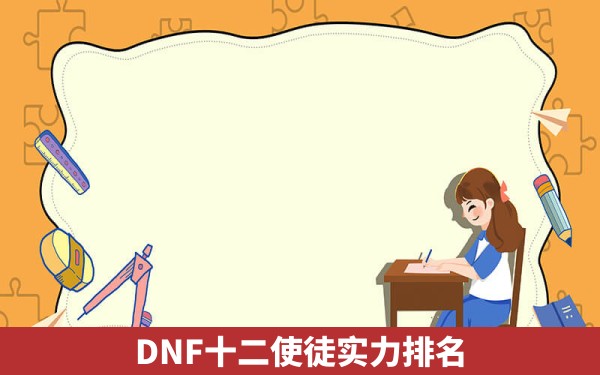 DNF十二使徒实力排名