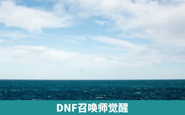 DNF召唤师觉醒