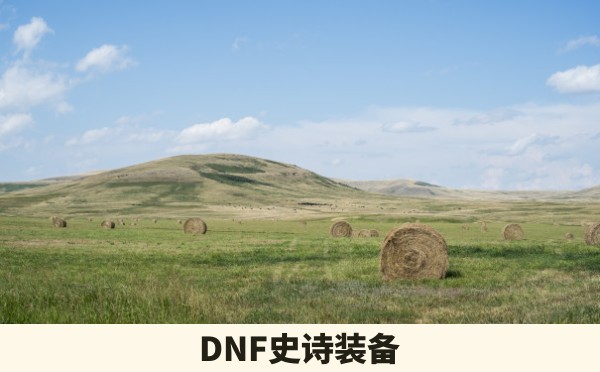 DNF史诗装备