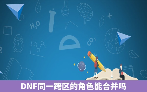 DNF同一跨区的角色能合并吗