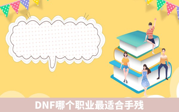 DNF哪个职业最适合手残