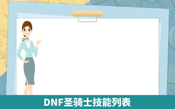 DNF圣骑士技能列表