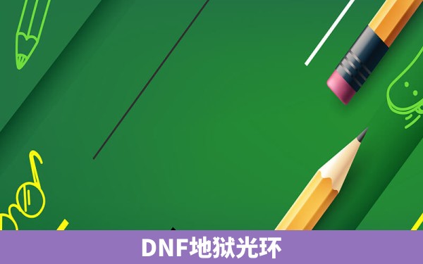 DNF地狱光环