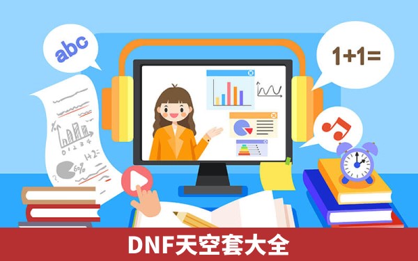 DNF天空套大全