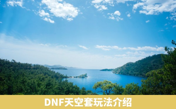 DNF天空套玩法介绍