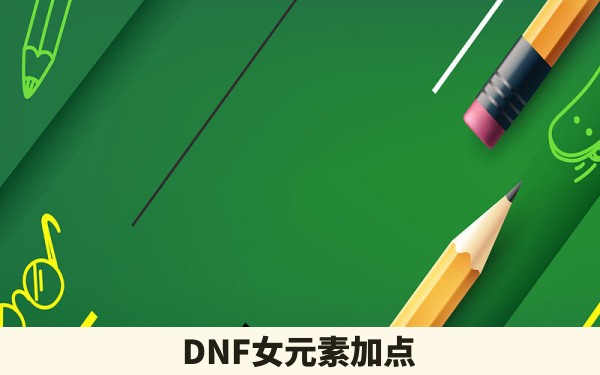 DNF女元素加点