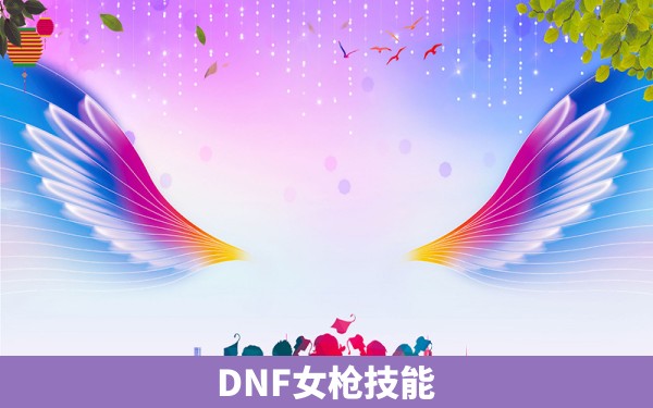 DNF女枪技能