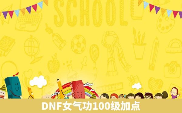 DNF女气功100级加点