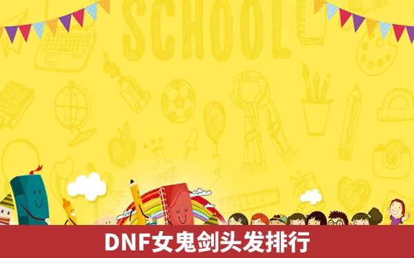 DNF女鬼剑头发排行