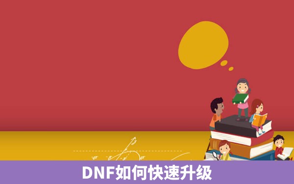 DNF如何快速升级