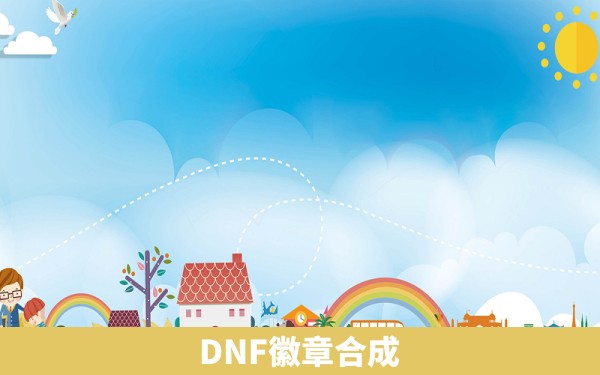 DNF徽章合成