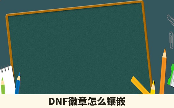 DNF徽章怎么镶嵌