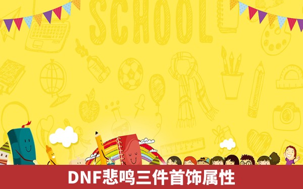 DNF悲鸣三件首饰属性