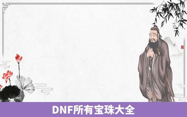 DNF所有宝珠大全