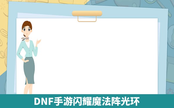 DNF手游闪耀魔法阵光环