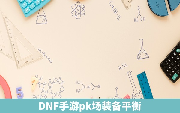 DNF手游pk场装备平衡