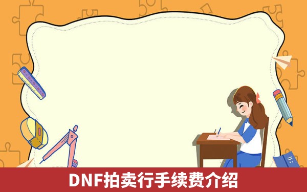 DNF拍卖行手续费介绍