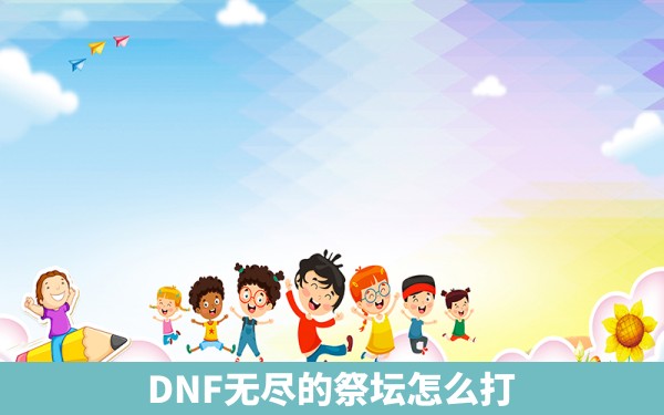 DNF无尽的祭坛怎么打