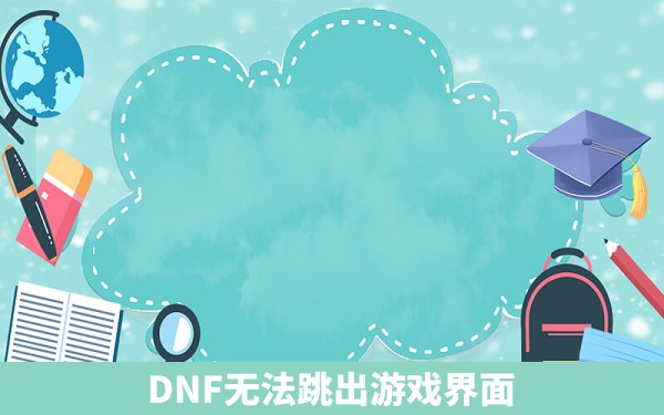 DNF无法跳出游戏界面