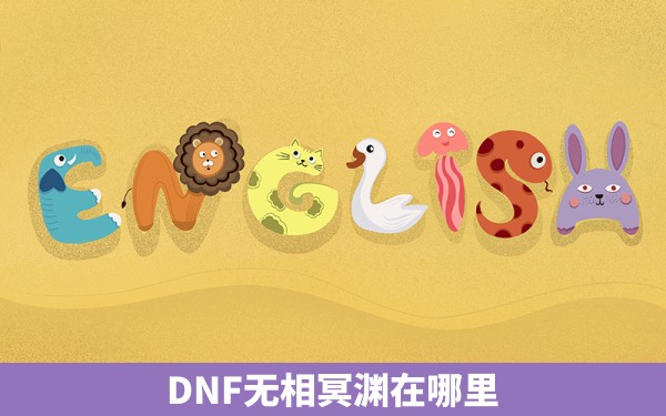 DNF无相冥渊在哪里