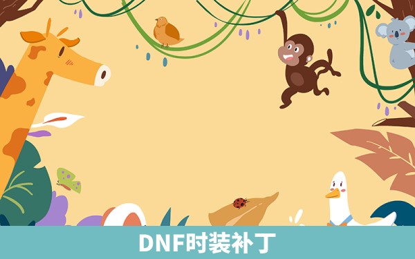 DNF时装补丁