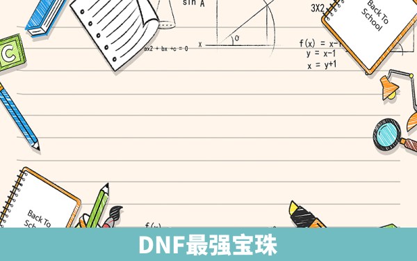 DNF最强宝珠