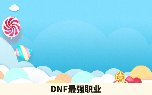 DNF最强职业