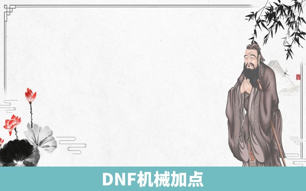 DNF机械加点