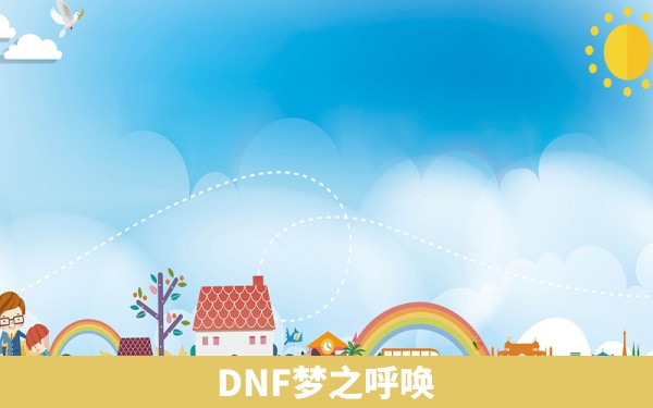 DNF梦之呼唤