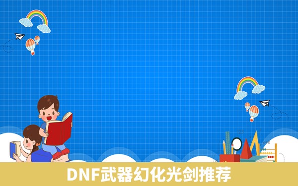 DNF武器幻化光剑推荐