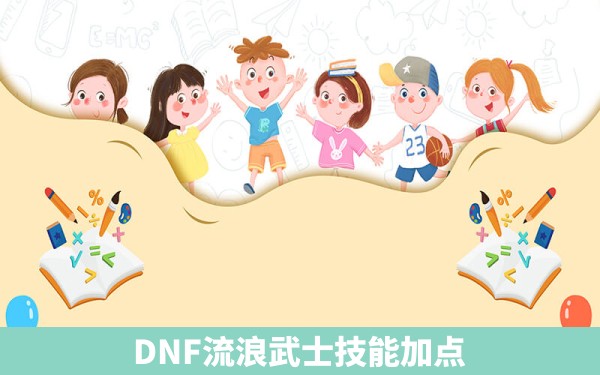 DNF流浪武士技能加点