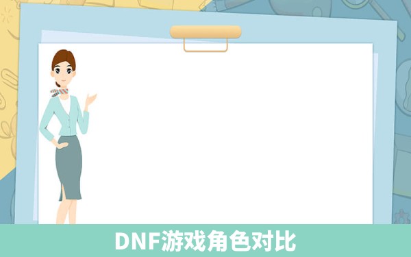 DNF游戏角色对比